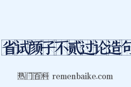 省试颜子不贰过论造句是什么意思的图片
